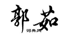 胡問遂郭茹行書個性簽名怎么寫