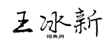 曾慶福王冰新行書個性簽名怎么寫