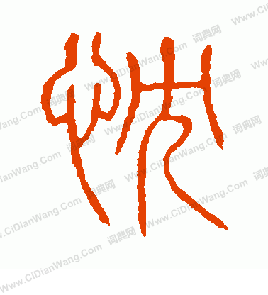 說文解字寫的忱