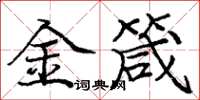 龐中華金箴楷書怎么寫