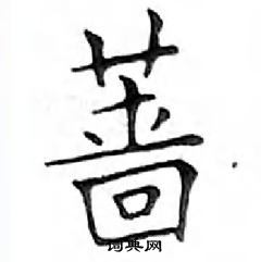 鄧散木寫的硬筆楷書薔