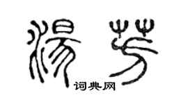 陳聲遠湯芳篆書個性簽名怎么寫