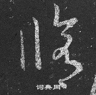 王羲之在十七帖中寫的修