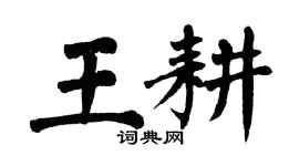 翁闓運王耕楷書個性簽名怎么寫
