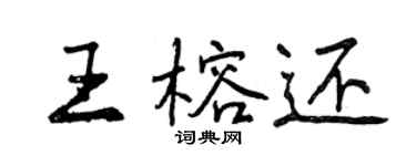 曾慶福王榕還行書個性簽名怎么寫