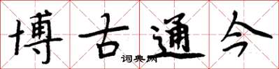 周炳元博古通今楷書怎么寫