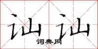 黃華生訕訕楷書怎么寫