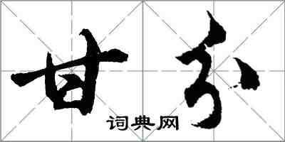 胡問遂甘分行書怎么寫