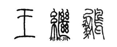 陳墨王繼鵬篆書個性簽名怎么寫