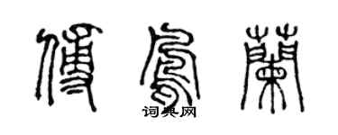 陳聲遠傅鳳蘭篆書個性簽名怎么寫