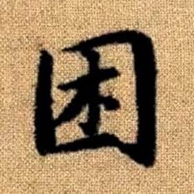 趙孟頫真草千字文中困的寫法