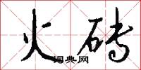 火磚怎么寫好看