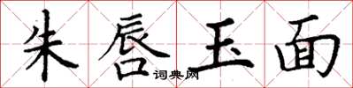 丁謙朱唇玉面楷書怎么寫