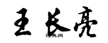 胡問遂王長亮行書個性簽名怎么寫