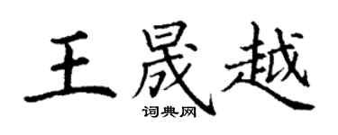 丁謙王晟越楷書個性簽名怎么寫