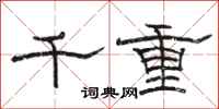 駱恆光千重隸書怎么寫