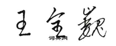 駱恆光王全巍草書個性簽名怎么寫