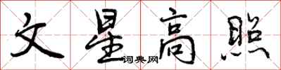 曾慶福文星高照行書怎么寫