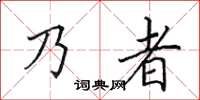 田英章乃者楷書怎么寫