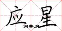 荊霄鵬應星楷書怎么寫