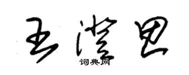 朱錫榮王澄思草書個性簽名怎么寫