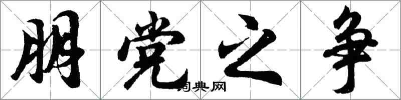 胡問遂朋黨之爭行書怎么寫