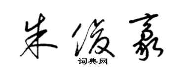 梁錦英朱俊豪草書個性簽名怎么寫