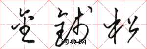 駱恆光金錢松草書怎么寫