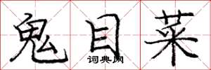 龐中華鬼目菜楷書怎么寫