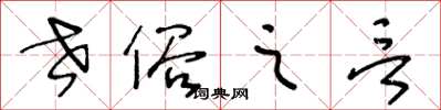 王冬齡世俗之言草書怎么寫