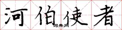 周炳元河伯使者楷書怎么寫