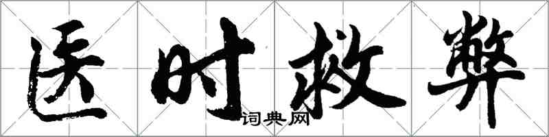 胡問遂醫時救弊行書怎么寫