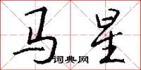 錢沛雲馬星行書怎么寫