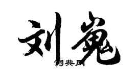 胡問遂劉嵬行書個性簽名怎么寫