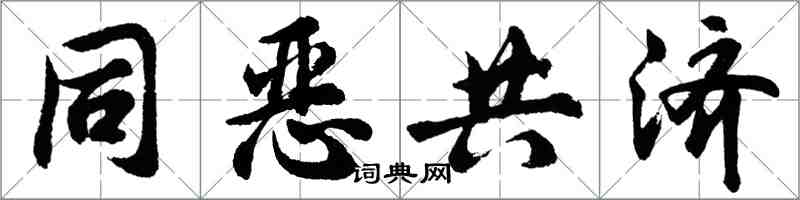 胡問遂同惡共濟行書怎么寫