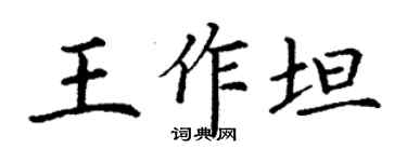 丁謙王作坦楷書個性簽名怎么寫