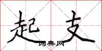 侯登峰起支楷書怎么寫