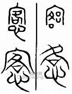 “恪 愙”篆刻印章