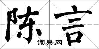 翁闓運陳言楷書怎么寫