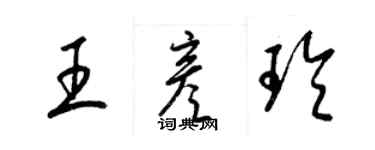 梁錦英王彥玲草書個性簽名怎么寫