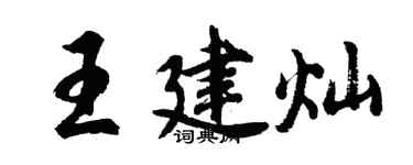 胡問遂王建燦行書個性簽名怎么寫