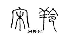 陳聲遠宋羚篆書個性簽名怎么寫