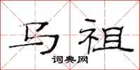 范連陞馬祖隸書怎么寫