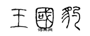 陳聲遠王國豹篆書個性簽名怎么寫