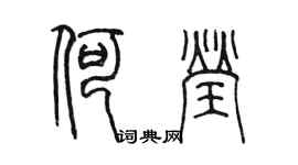 陳墨何瑩篆書個性簽名怎么寫