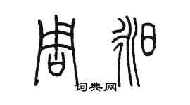 陳墨周昶篆書個性簽名怎么寫