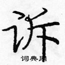 龐中華寫的硬筆楷書訴