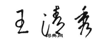 駱恆光王清秀草書個性簽名怎么寫