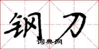 周炳元鋼刀楷書怎么寫