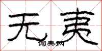 柯春海無夷隸書怎么寫